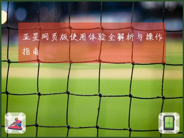 亚星网页版使用体验全解析与操作指南